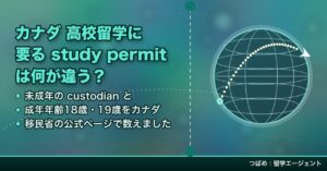カナダ高校留学で未成年が取るstudy permitとcustodianの要件、州ごとの成年年齢18歳・19歳をまとめたアイキャッチ画像