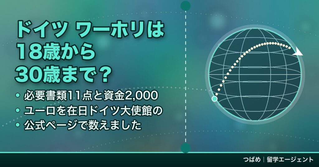 ドイツのワーキングホリデービザの年齢・必要書類・資金の目安を在日ドイツ大使館の案内で整理した記事のアイキャッチ