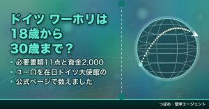 ドイツのワーキングホリデービザの年齢・必要書類・資金の目安を在日ドイツ大使館の案内で整理した記事のアイキャッチ